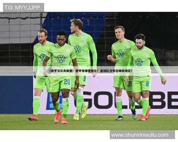 沃尔夫斯堡胜弗赖堡，德甲积分榜攀升，排名直追前列