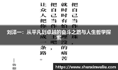 刘泽一：从平凡到卓越的奋斗之路与人生哲学探索