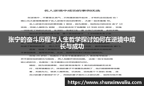 张宁的奋斗历程与人生哲学探讨如何在逆境中成长与成功
