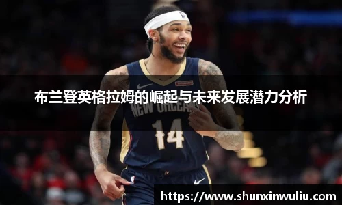 布兰登英格拉姆的崛起与未来发展潜力分析