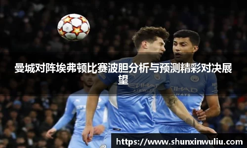 曼城对阵埃弗顿比赛波胆分析与预测精彩对决展望