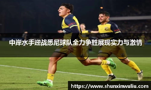中岸水手迎战悉尼球队全力争胜展现实力与激情